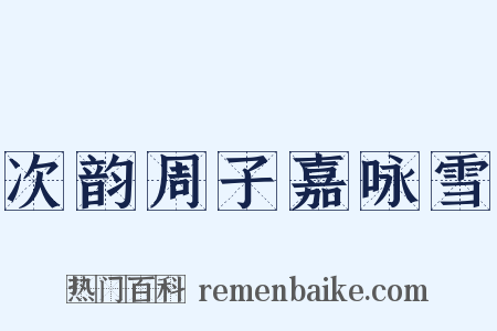 次韵周子嘉咏雪是什么意思的图片
